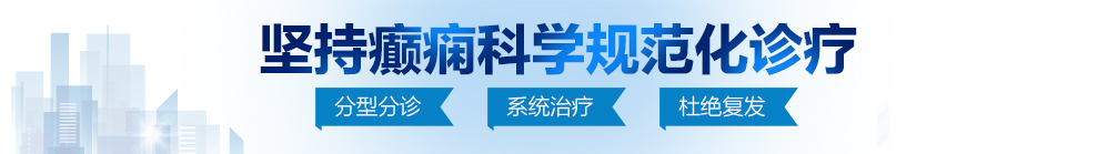 大鸡巴操骚逼逼网站北京治疗癫痫病最好的医院